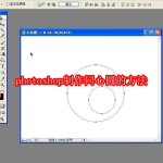 photoshop怎么制作同心圆