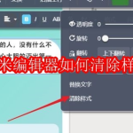 秀米编辑器如何清除样式