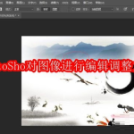 photoShop如何对图像进行编辑调整