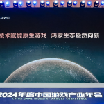 2024年度中国游戏产业年会：技术赋能原生游戏，鸿蒙生态盎然向新