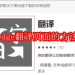 edge怎么翻译页面