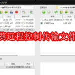 向日葵远程控制怎么传输文件