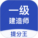 一级建造师提分王2.8.9