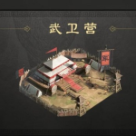 三国谋定天下军略建筑武卫营作用,日剧母亲