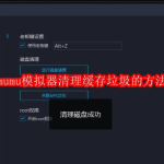 mumu模拟器怎么清理缓存垃圾