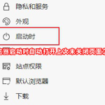 Edge浏览器启动时自动打开上次未关闭页面怎么设置