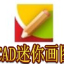 CAD迷你画图2024R5最新版