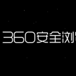 360浏览器怎么更改主页