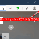 Microsoft Edge浏览器怎么显示数学求解器按钮