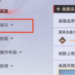 永劫无间手游远程武器辅助瞄准设置教程,乡村乱