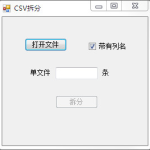 csv拆分工具1.0绿色免费版