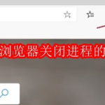 edge怎么关闭进程