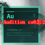 Adobe Audition cs6怎么变速