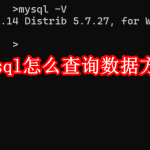 mysql怎么查询数据