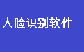 通用人脸识别人员信息比对软件段首LOGO