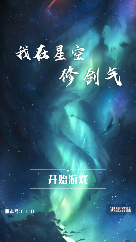 我在星空修剑气