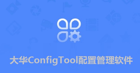 大华ConfigTool配置管理软件截图