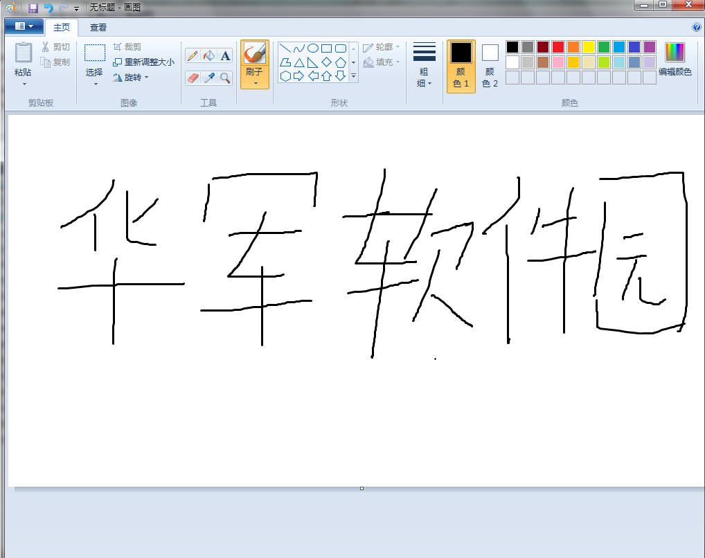 win7自带画图工具(mspaint.exe)截图