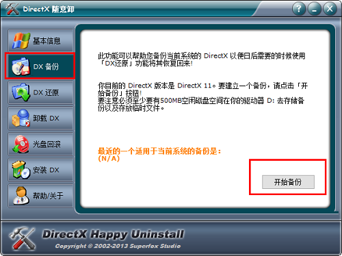 DirectX随意卸截图