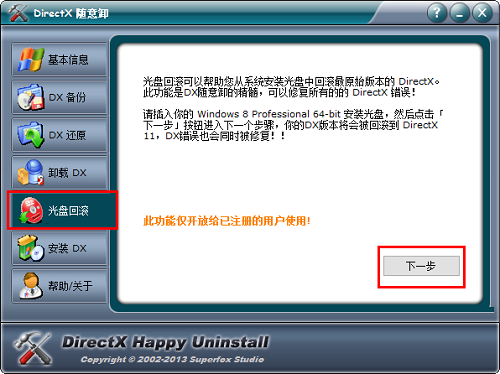 DirectX随意卸截图