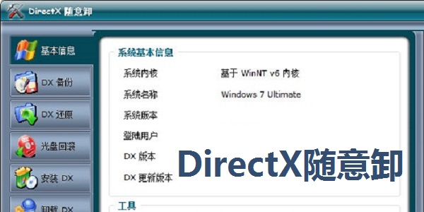 DirectX随意卸截图