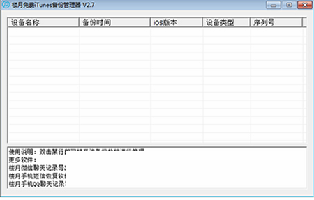 楼月免费iTunes备份管理器截图