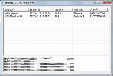 楼月免费iTunes备份管理器截图