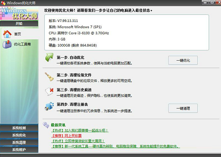 Windows优化大师(共享版)截图