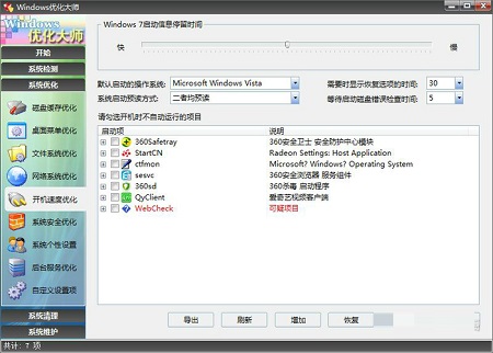 Windows优化大师(共享版)截图