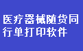 医疗器械销售出库单随货同行单打印软件段首LOGO