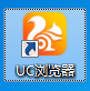 UC浏览器电脑版截图