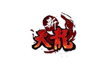 新天龙八部(永恒经典版)段首LOGO