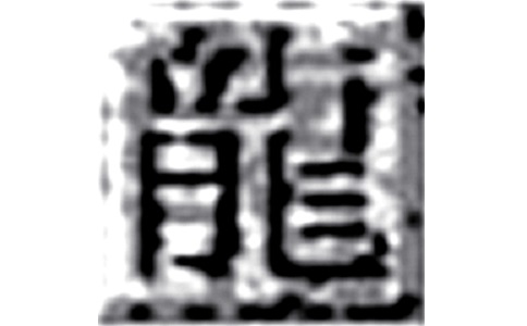 传奇土城花屏补丁段首LOGO