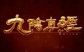 九阴真经ol段首LOGO