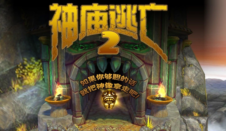 神庙逃亡2段首LOGO