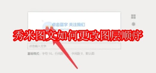 秀米图文如何更改图层顺序