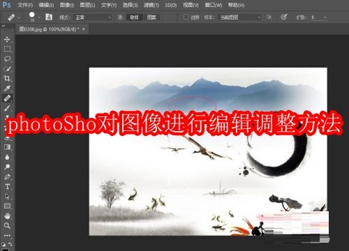 photoShop如何对图像进行编辑调整