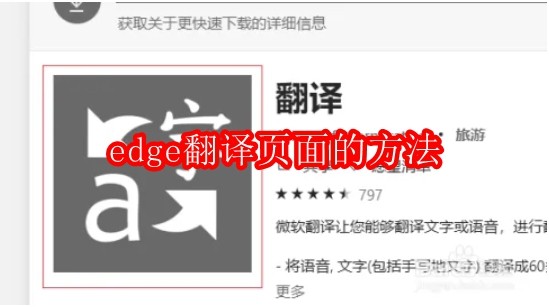 edge怎么翻译页面