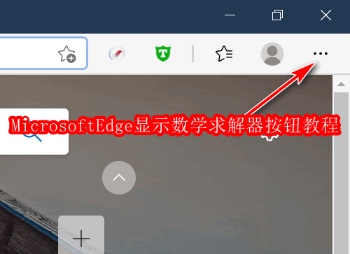 Microsoft Edge浏览器怎么显示数学求解器按钮