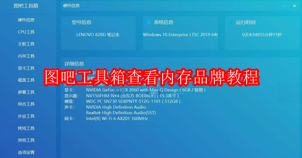 图吧工具箱怎么查看内存品牌