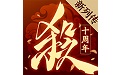 三国杀十周年版段首LOGO