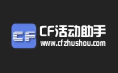 cf一键领取助手段首LOGO