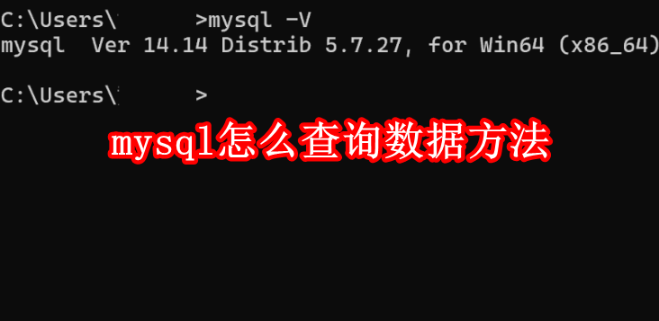 mysql怎么查询数据