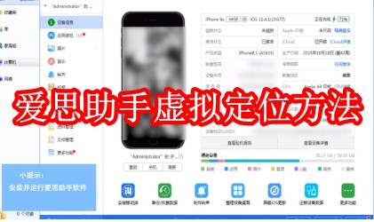爱思助手怎么虚拟定位