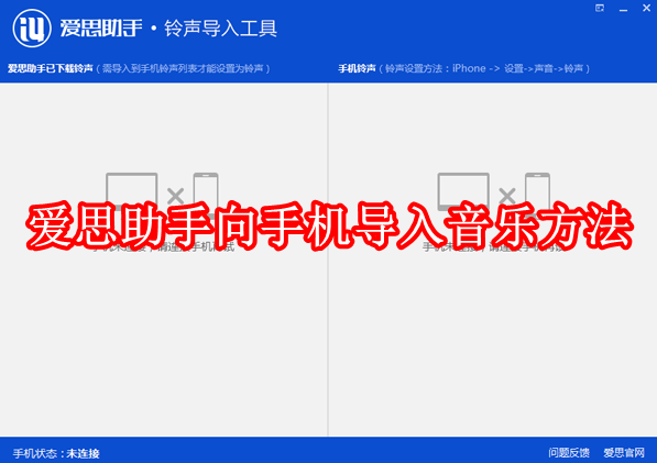 爱思助手怎么向手机导入音乐