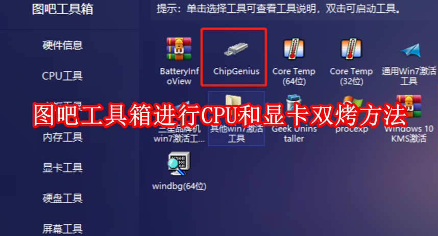 图吧工具箱怎么进行CPU和显卡双烤