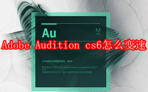 Adobe Audition cs6怎么变速