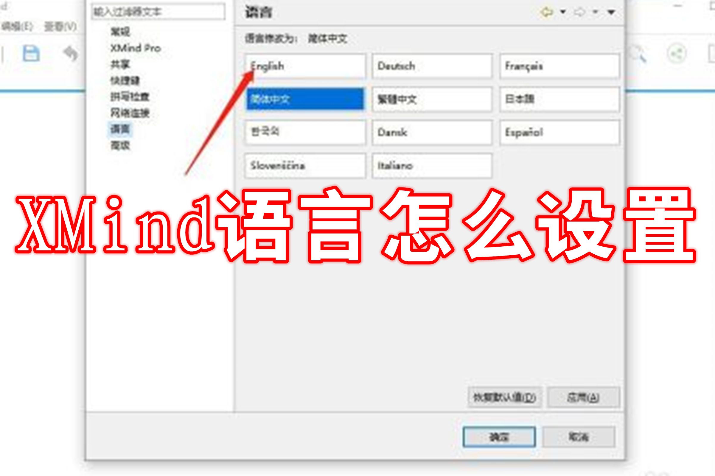 XMind语言怎么设置