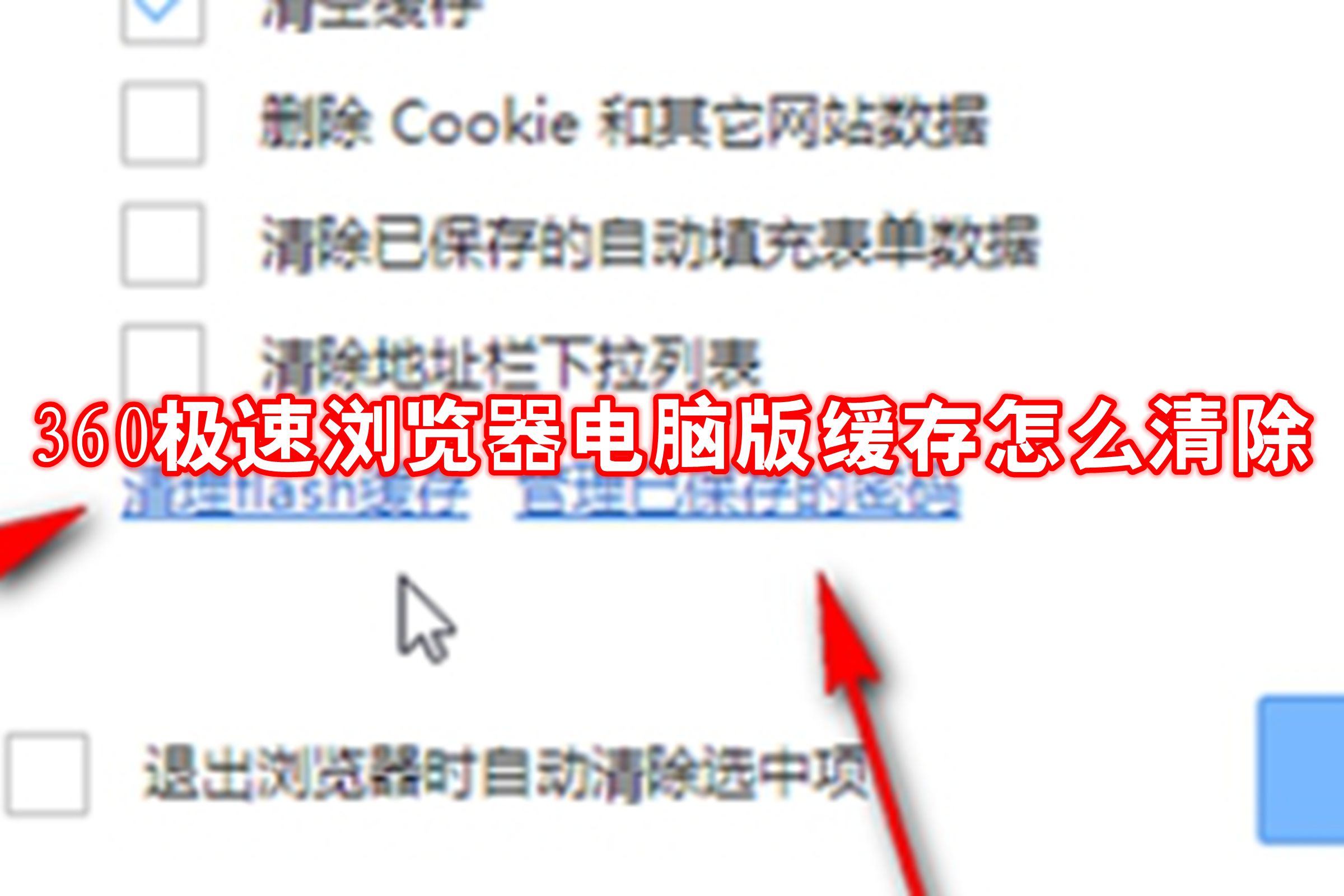 360极速浏览器电脑版缓存怎么清除