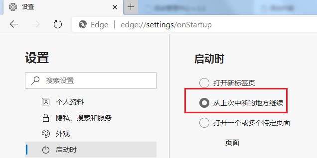 Edge浏览器启动时自动打开上次未关闭页面怎么设置